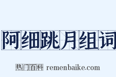 阿细跳月组词是什么意思的图片